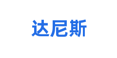 达尼斯