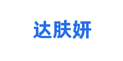 达肤妍