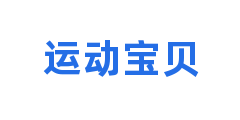 运动宝贝