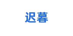 迟暮