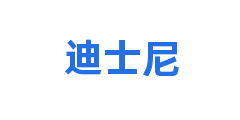 迪士尼