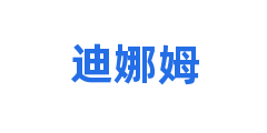 迪娜姆