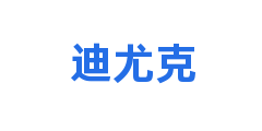 迪尤克