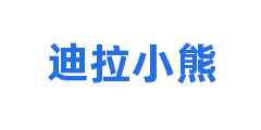 迪拉小熊