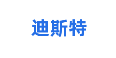 迪斯特