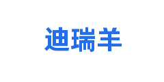 迪瑞羊
