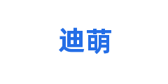 迪萌