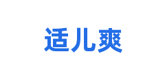适儿爽