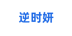 逆时妍