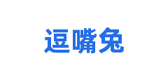 逗嘴兔