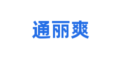 通丽爽