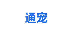 通宠