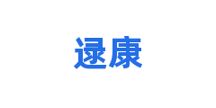 逯康