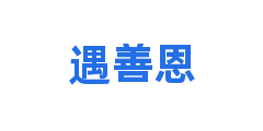 遇善恩
