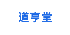 道亨堂
