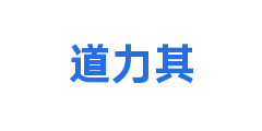 道力其