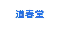 道春堂