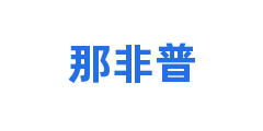 那非普