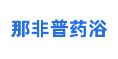 那非普药浴