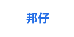 邦仔
