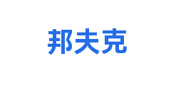 邦夫克