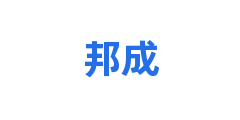 邦成