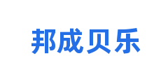 邦成贝乐