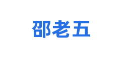 邵老五