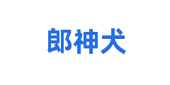 郎神犬