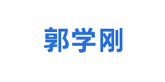 郭学刚