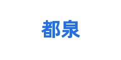 都泉