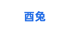酉兔