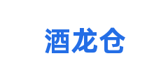 酒龙仓