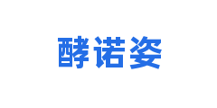 酵诺姿