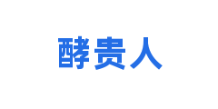 酵贵人