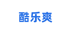 酷乐爽