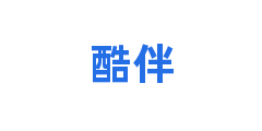 酷伴