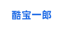 酷宝一郎