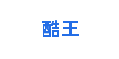 酷王