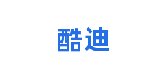 酷迪