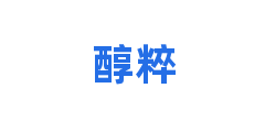 醇粹