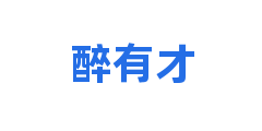 醉有才