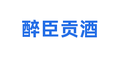 醉臣贡酒