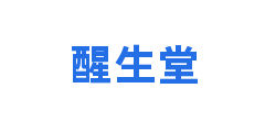醒生堂