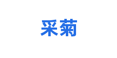 采菊