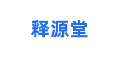释源堂