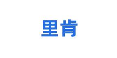 里肯