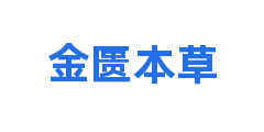 金匮本草