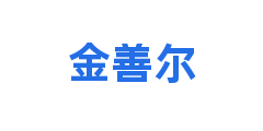金善尔