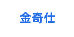 金奇仕